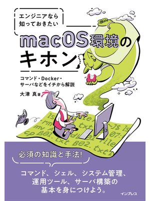 cover image of エンジニアなら知っておきたいmacOS環境のキホン コマンド・Docker・サーバなどをイチから解説